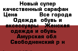 Новый супер качественный сарафан › Цена ­ 1 550 - Все города Одежда, обувь и аксессуары » Женская одежда и обувь   . Амурская обл.,Свободненский р-н